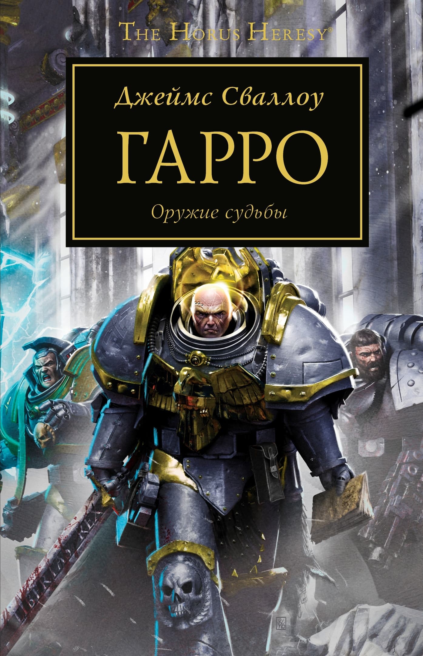 Гарро: Меч истины